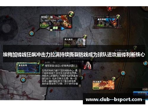 埃梅加锋线狂飙冲击力拉满持续撕裂防线成为球队进攻最锋利新核心 埃梅加锋线狂飙冲击力拉满持续撕裂防线成为球队进攻最锋利新核心