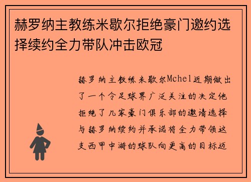 赫罗纳主教练米歇尔拒绝豪门邀约选择续约全力带队冲击欧冠 赫罗纳主教练米歇尔拒绝豪门邀约选择续约全力带队冲击欧冠