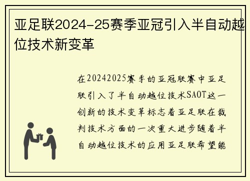 亚足联2024-25赛季亚冠引入半自动越位技术新变革 亚足联2024-25赛季亚冠引入半自动越位技术新变革