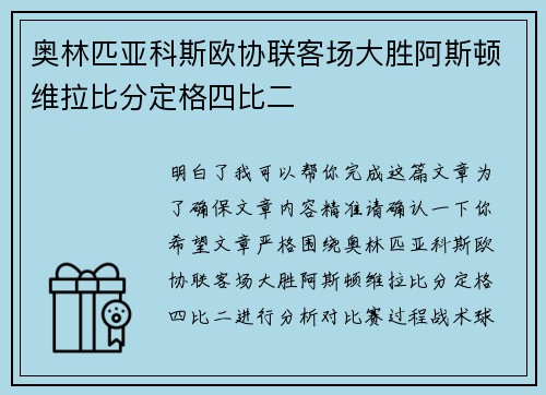 奥林匹亚科斯欧协联客场大胜阿斯顿维拉比分定格四比二