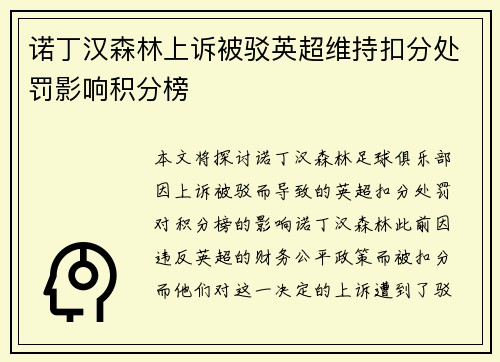 诺丁汉森林上诉被驳英超维持扣分处罚影响积分榜