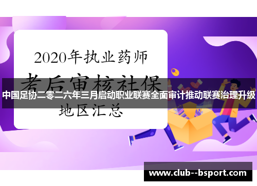 中国足协二零二六年三月启动职业联赛全面审计推动联赛治理升级 中国足协二零二六年三月启动职业联赛全面审计推动联赛治理升级