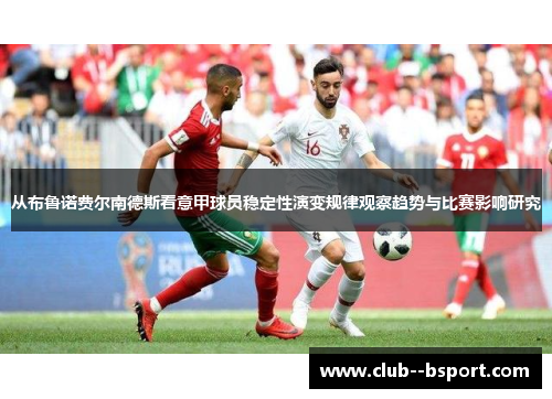 从布鲁诺费尔南德斯看意甲球员稳定性演变规律观察趋势与比赛影响研究