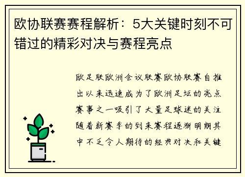 欧协联赛赛程解析：5大关键时刻不可错过的精彩对决与赛程亮点