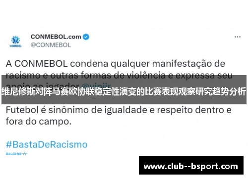 维尼修斯对阵马赛欧协联稳定性演变的比赛表现观察研究趋势分析