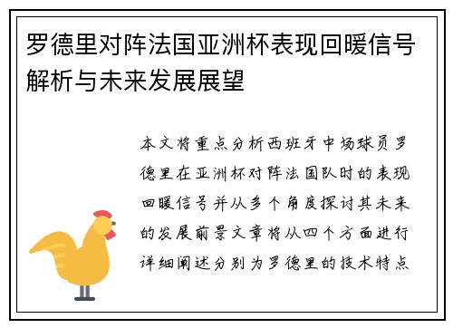 罗德里对阵法国亚洲杯表现回暖信号解析与未来发展展望