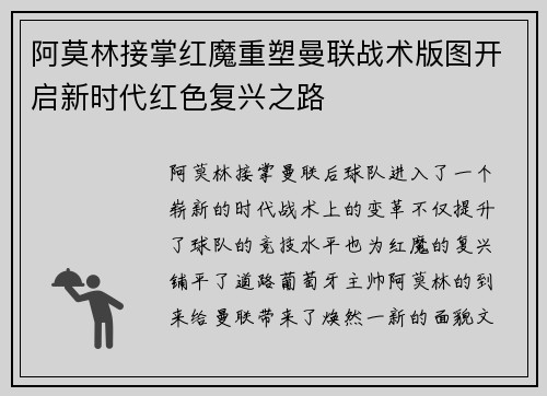 阿莫林接掌红魔重塑曼联战术版图开启新时代红色复兴之路