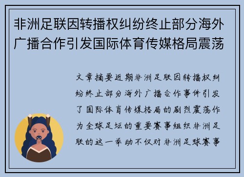 非洲足联因转播权纠纷终止部分海外广播合作引发国际体育传媒格局震荡
