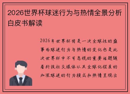 2026世界杯球迷行为与热情全景分析白皮书解读