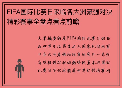 FIFA国际比赛日来临各大洲豪强对决精彩赛事全盘点看点前瞻 FIFA国际比赛日来临各大洲豪强对决精彩赛事全盘点看点前瞻