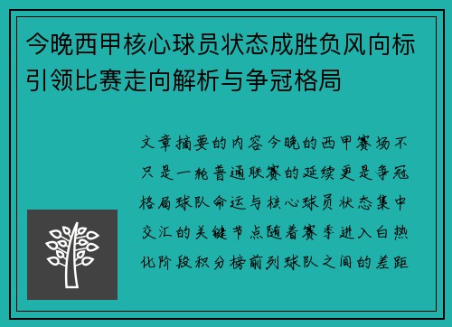 今晚西甲核心球员状态成胜负风向标引领比赛走向解析与争冠格局