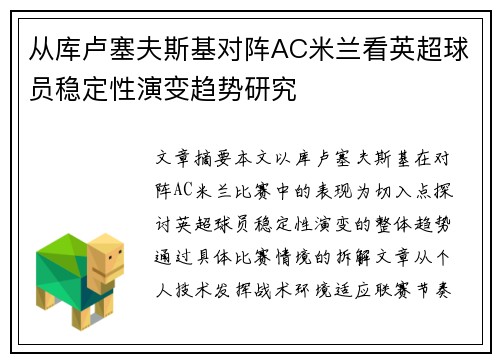 从库卢塞夫斯基对阵AC米兰看英超球员稳定性演变趋势研究