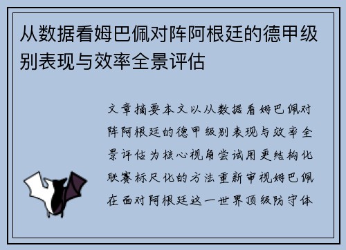 从数据看姆巴佩对阵阿根廷的德甲级别表现与效率全景评估