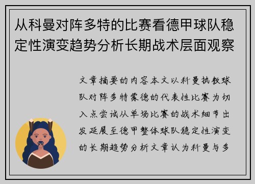 从科曼对阵多特的比赛看德甲球队稳定性演变趋势分析长期战术层面观察