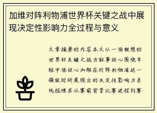 加维对阵利物浦世界杯关键之战中展现决定性影响力全过程与意义 加维对阵利物浦世界杯关键之战中展现决定性影响力全过程与意义