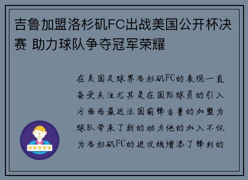 吉鲁加盟洛杉矶FC出战美国公开杯决赛 助力球队争夺冠军荣耀 吉鲁加盟洛杉矶FC出战美国公开杯决赛 助力球队争夺冠军荣耀