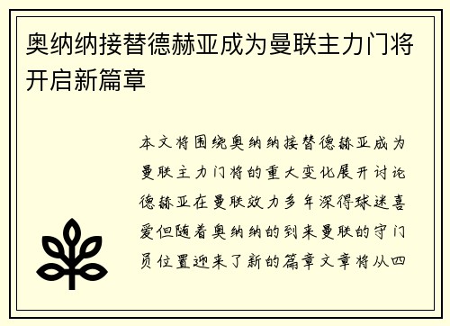 奥纳纳接替德赫亚成为曼联主力门将开启新篇章 奥纳纳接替德赫亚成为曼联主力门将开启新篇章
