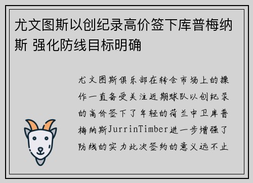 尤文图斯以创纪录高价签下库普梅纳斯 强化防线目标明确 尤文图斯以创纪录高价签下库普梅纳斯 强化防线目标明确