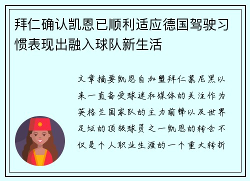 拜仁确认凯恩已顺利适应德国驾驶习惯表现出融入球队新生活 拜仁确认凯恩已顺利适应德国驾驶习惯表现出融入球队新生活