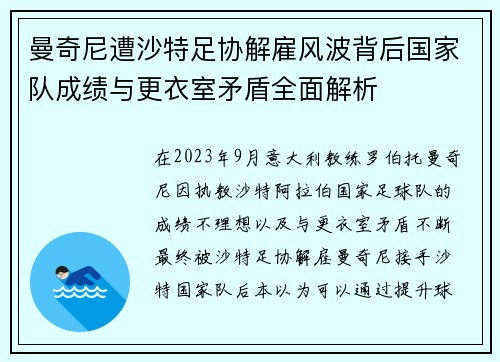曼奇尼遭沙特足协解雇风波背后国家队成绩与更衣室矛盾全面解析 曼奇尼遭沙特足协解雇风波背后国家队成绩与更衣室矛盾全面解析