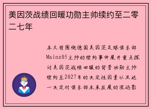 美因茨战绩回暖功勋主帅续约至二零二七年 美因茨战绩回暖功勋主帅续约至二零二七年