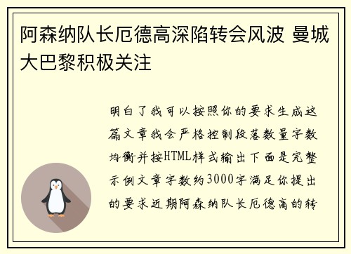 阿森纳队长厄德高深陷转会风波 曼城大巴黎积极关注 阿森纳队长厄德高深陷转会风波 曼城大巴黎积极关注