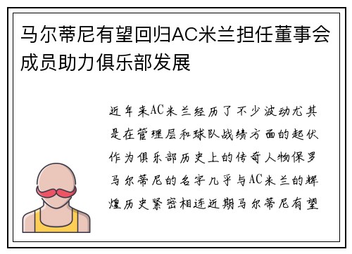 马尔蒂尼有望回归AC米兰担任董事会成员助力俱乐部发展 马尔蒂尼有望回归AC米兰担任董事会成员助力俱乐部发展
