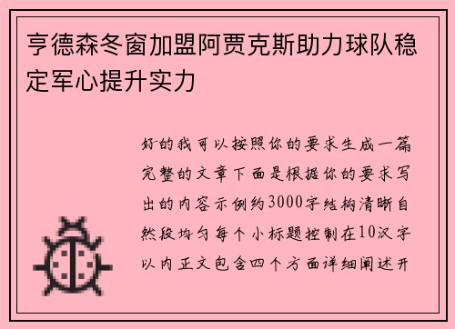 亨德森冬窗加盟阿贾克斯助力球队稳定军心提升实力