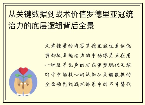 从关键数据到战术价值罗德里亚冠统治力的底层逻辑背后全景 从关键数据到战术价值罗德里亚冠统治力的底层逻辑背后全景