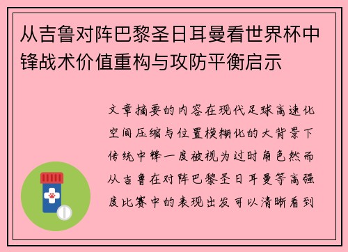 从吉鲁对阵巴黎圣日耳曼看世界杯中锋战术价值重构与攻防平衡启示