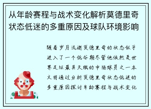 从年龄赛程与战术变化解析莫德里奇状态低迷的多重原因及球队环境影响