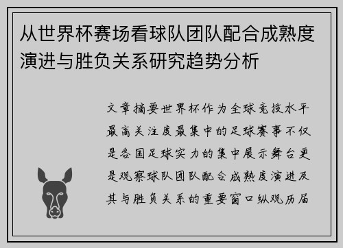 从世界杯赛场看球队团队配合成熟度演进与胜负关系研究趋势分析 从世界杯赛场看球队团队配合成熟度演进与胜负关系研究趋势分析