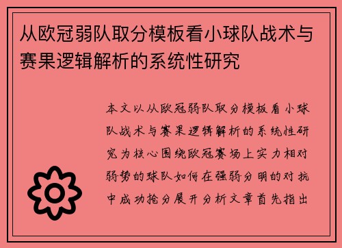 从欧冠弱队取分模板看小球队战术与赛果逻辑解析的系统性研究