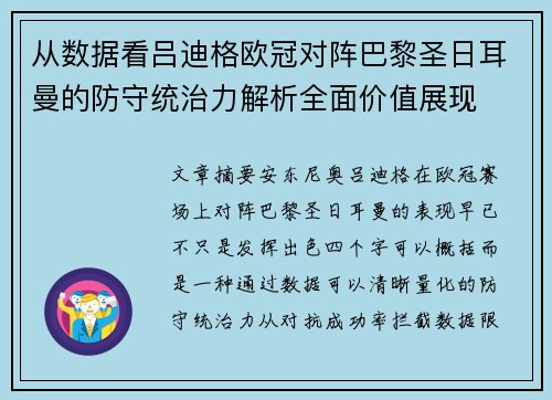 从数据看吕迪格欧冠对阵巴黎圣日耳曼的防守统治力解析全面价值展现