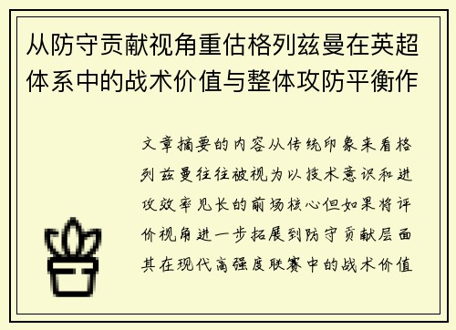 从防守贡献视角重估格列兹曼在英超体系中的战术价值与整体攻防平衡作用