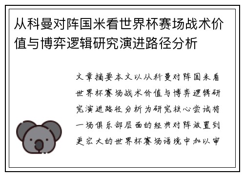 从科曼对阵国米看世界杯赛场战术价值与博弈逻辑研究演进路径分析