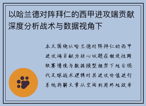 以哈兰德对阵拜仁的西甲进攻端贡献深度分析战术与数据视角下