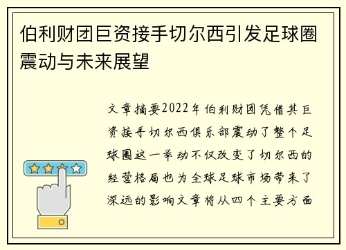 伯利财团巨资接手切尔西引发足球圈震动与未来展望