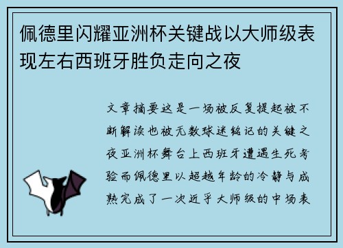 佩德里闪耀亚洲杯关键战以大师级表现左右西班牙胜负走向之夜