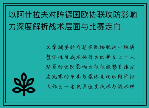 以阿什拉夫对阵德国欧协联攻防影响力深度解析战术层面与比赛走向