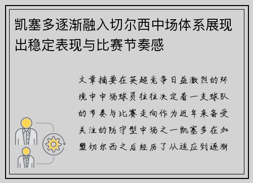 凯塞多逐渐融入切尔西中场体系展现出稳定表现与比赛节奏感