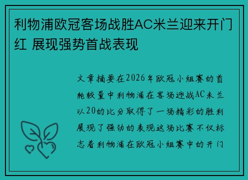 利物浦欧冠客场战胜AC米兰迎来开门红 展现强势首战表现