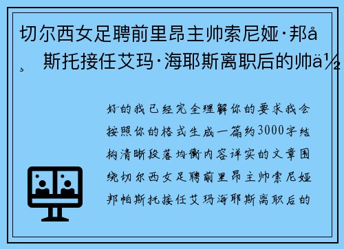 切尔西女足聘前里昂主帅索尼娅·邦帕斯托接任艾玛·海耶斯离职后的帅位