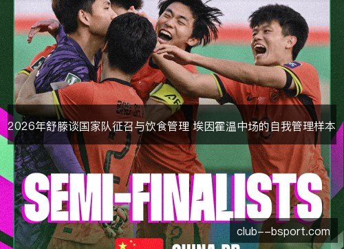 2026年舒滕谈国家队征召与饮食管理 埃因霍温中场的自我管理样本