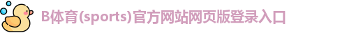 B体育官方